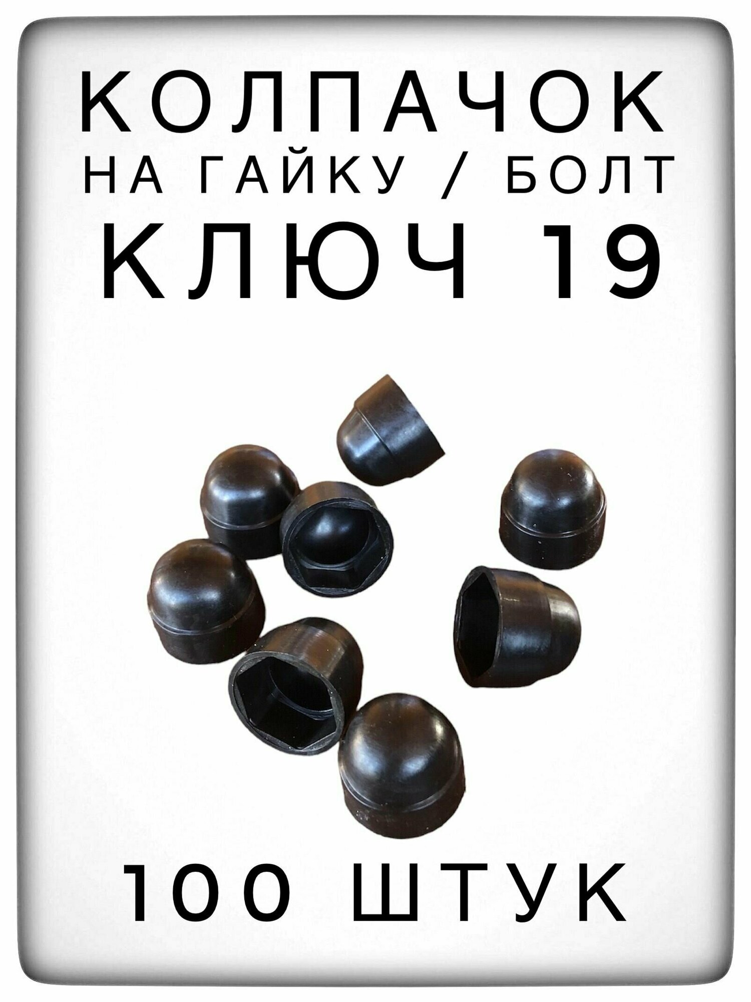 Колпачок на гайку/болт под ключ 19 (100 штук) М12 пластиковый декоративный