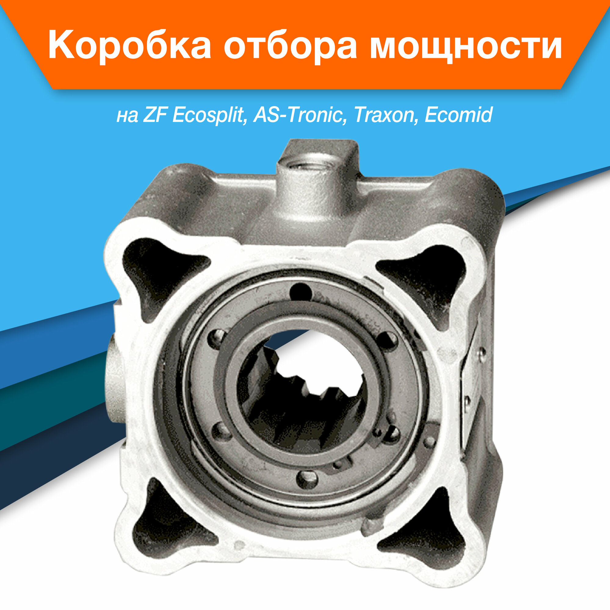 Коробка отбора мощности КОМ ZF Ecosplit, AS-Tronic, Traxon, Ecomid, прямая на КАМАЗ, МАЗ, Mercedes, Volvo, MAN, DAF, IVECO, Renault, Ford