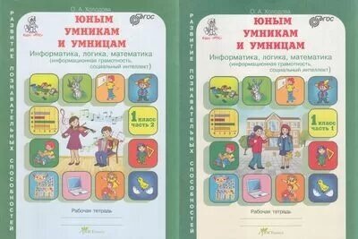 Юнымумникамиумницамфгос Холодова О. А. Информатика, логика, математика 1кл. 2тт (2023)