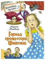 Москвина М.Л. "Крестики-нолики. Голова профессора Шишкина"