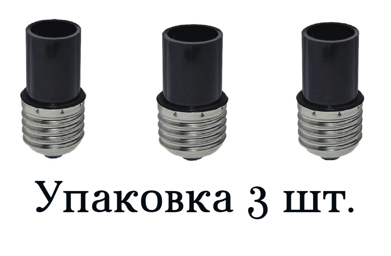 Патрон Е27 - > Е14 Переходник для подключения лампы с цоколем E14 в патрон E27 - 3 штуки.