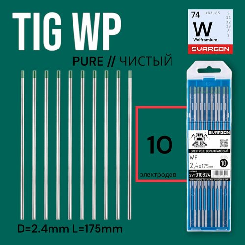 Вольфрамовые сварочные электроды для аргонодуговой сварки SVARGON TIG WP D2.4мм 10шт.