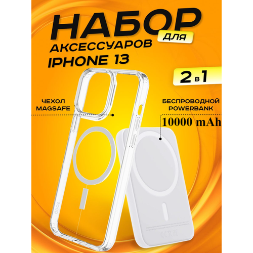 Комплект аксессуаров 2 в 1 MagSafe для Iphone 13, PowerBank MagSafe 10000 mAh + Силиконовый чехол MagSafe для Iphone 13