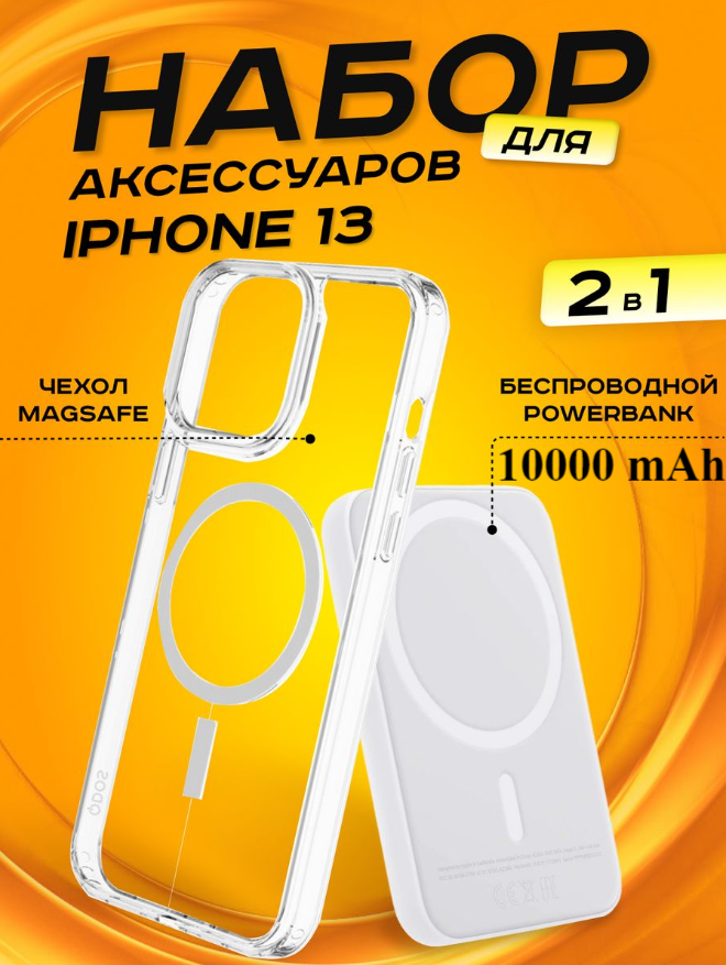 Комплект аксессуаров 2 в 1 MagSafe для Iphone 13, PowerBank MagSafe 10000 mAh + Силиконовый чехол MagSafe для Iphone 13