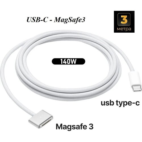 Кабель 3 м для зарядки Macbook USB-C MagSafe 3, KS-is зарядный кабель кабель для зарядки для macbook pro air 2015 2023 и других ноутбуков с разъемом usb type c белый