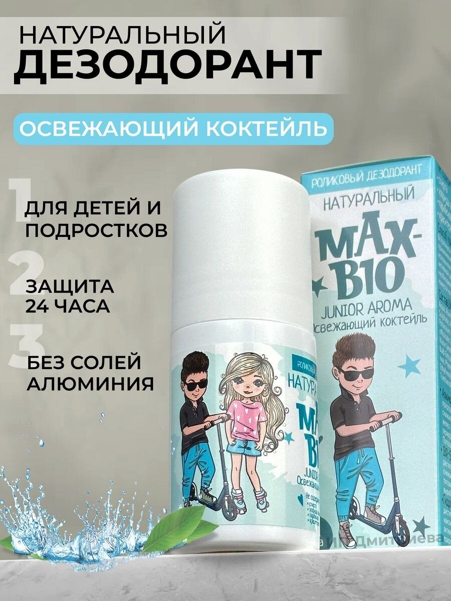 Подростковый натуральный дезодорант для подростков и детей MAX-BIO JUNIOR AROMA Освежающий коктейль