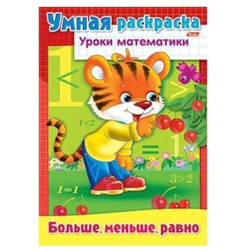 Hatber Умная раскраска. Уроки математики. Больше, меньше, равно умная раскраска уроки математики учимся считать до 10