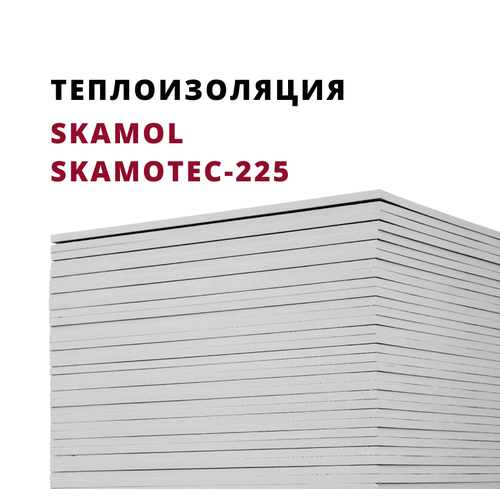 Плита Skamol Skamotec-225 (Суперизол) (1220х1000х30 мм)