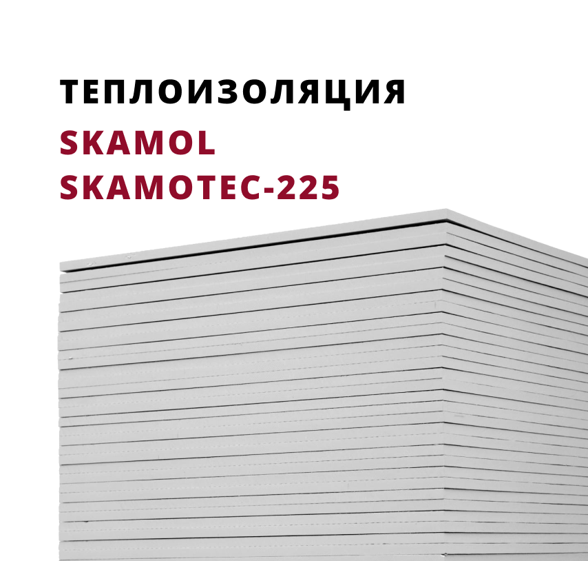 Плита Skamol Skamotec-225 (Суперизол) (1220х1000х30 мм)