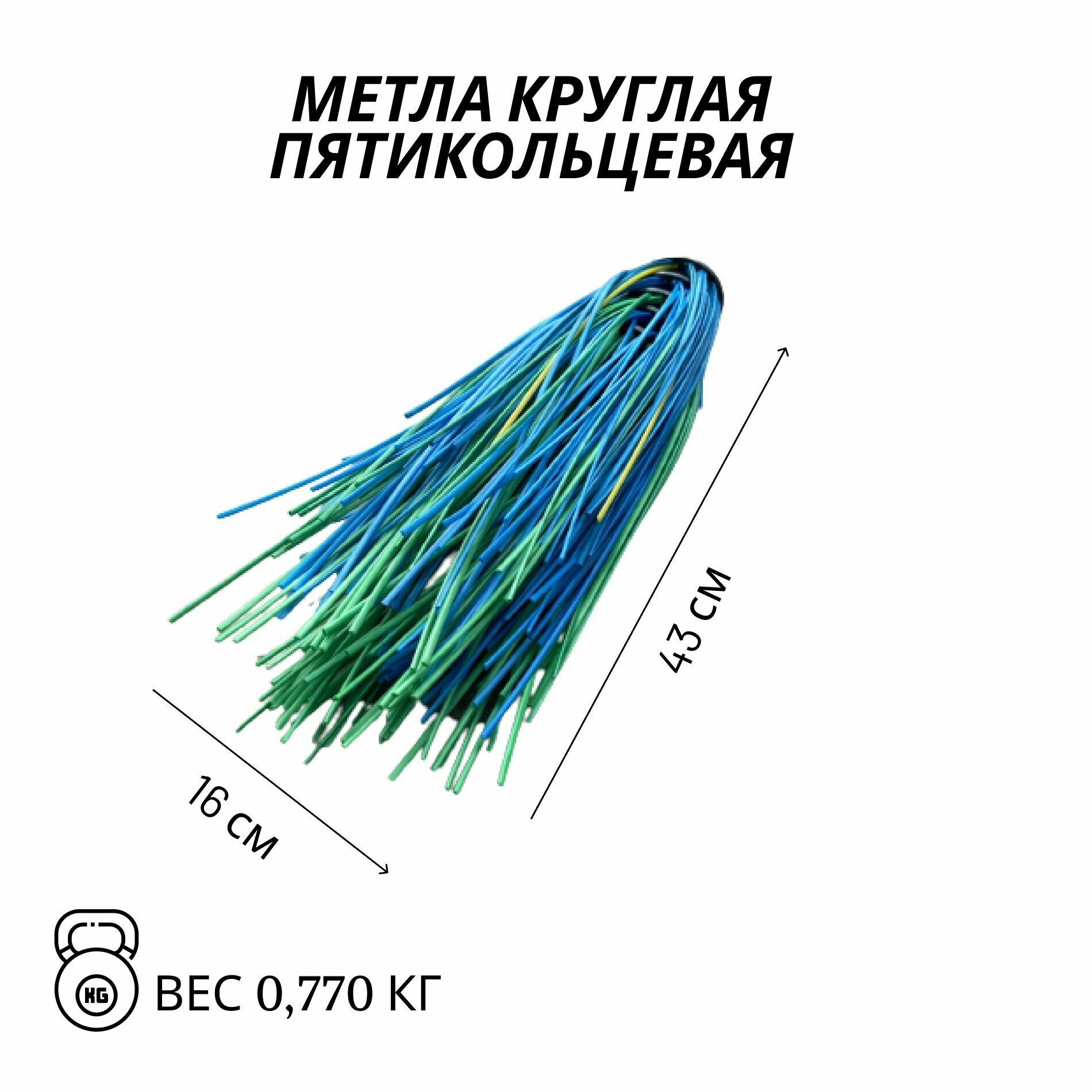 Метла круглая пятикольцевая с черенком 1200 мм для уборки уличных, садовых, придомовых территорий - фотография № 3