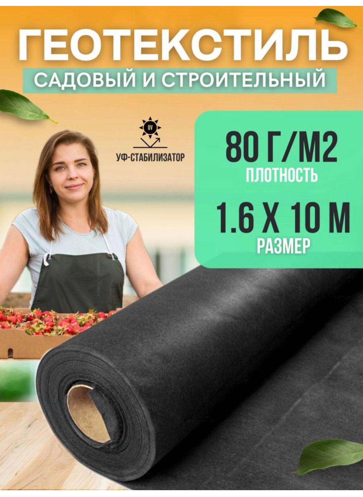 Геотекстиль, укрывной материал для растений плотность 80г/м2, размер 1,6х10м