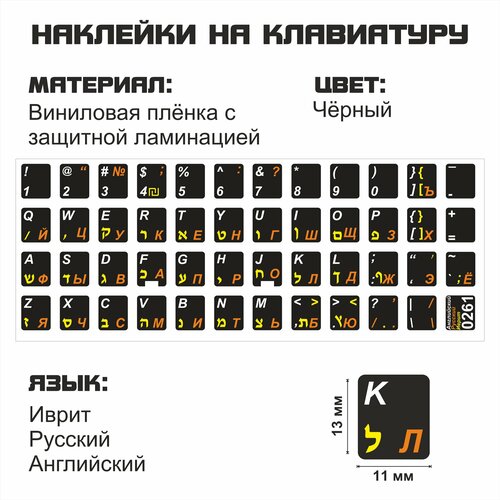 Иврит, Английские, Русские наклейки на клавиатуру 11x13 мм.