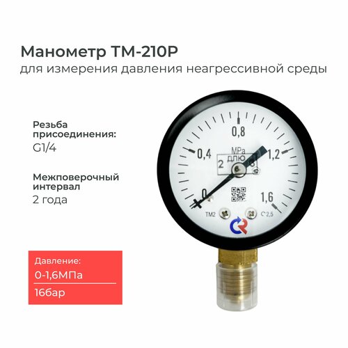 Манометр ТМ-210P.00(0-1.6 MРа)G1/4 класс точности 2,5 диаметр 50 мм.