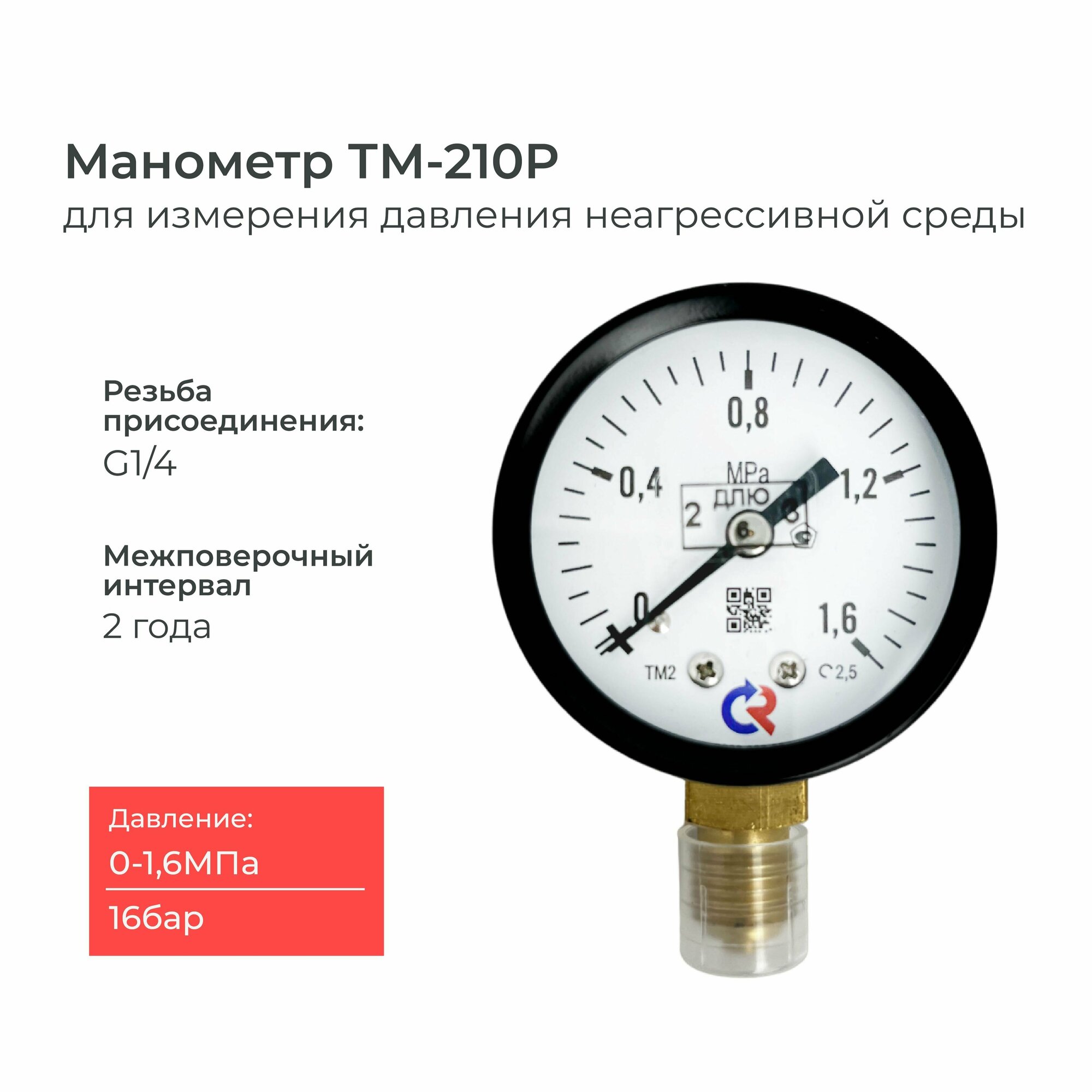 Манометр ТМ-210P.00(0-1.6 MРа)G1/4 класс точности 25 диаметр 50 мм.