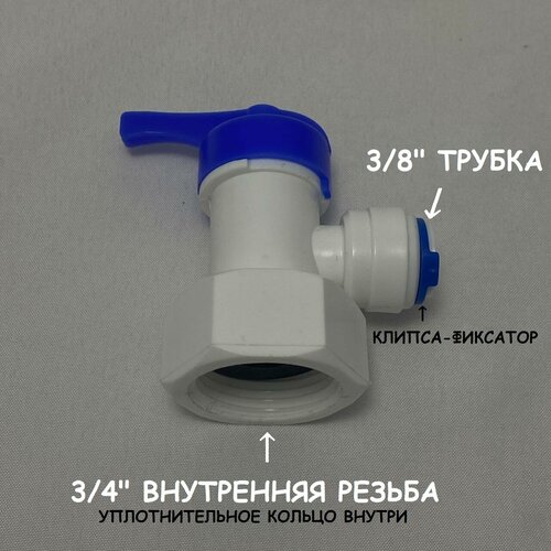 Кран-вентиль для накопительного бака фильтра (3/4 внутренняя резьба - 3/8 трубка) UFAFILTER кран вентиль для накопительного бака фильтра ufafilter 3 4 внутренняя резьба 1 4 трубка
