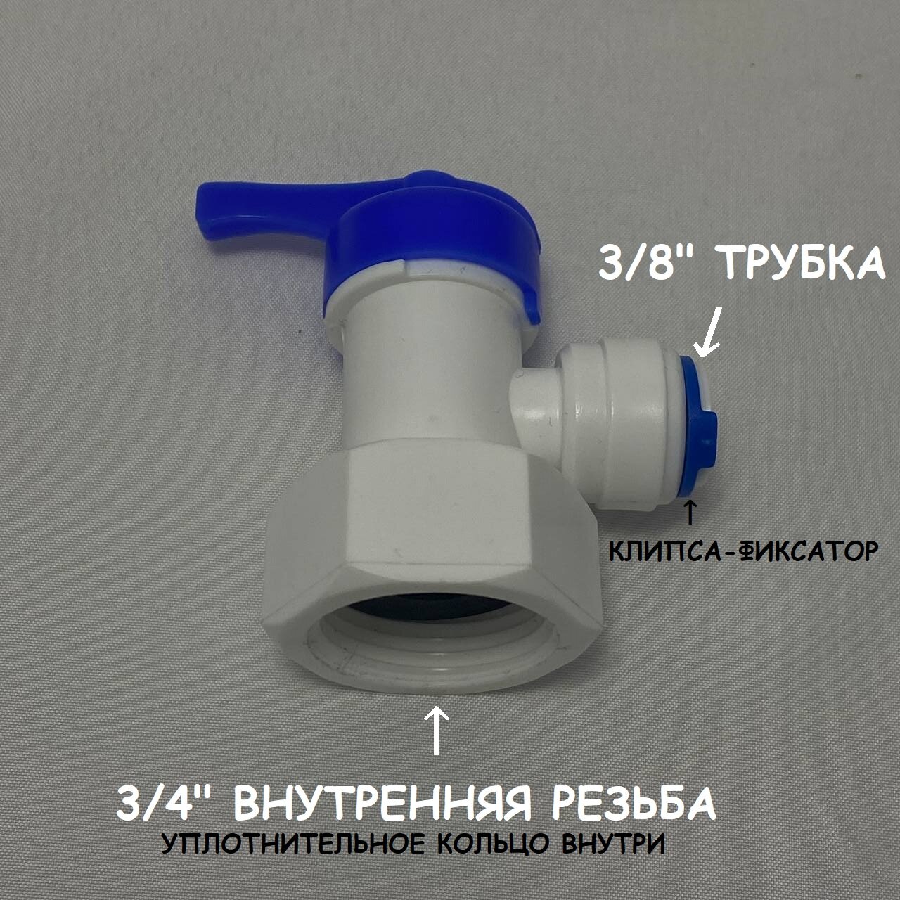 Кран-вентиль для накопительного бака фильтра (3/4" внутренняя резьба - 3/8" трубка) UFAFILTER