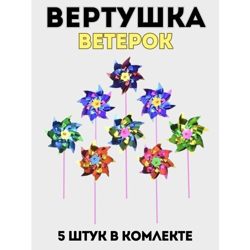 Вертушки Ветерок Набор 5 штук