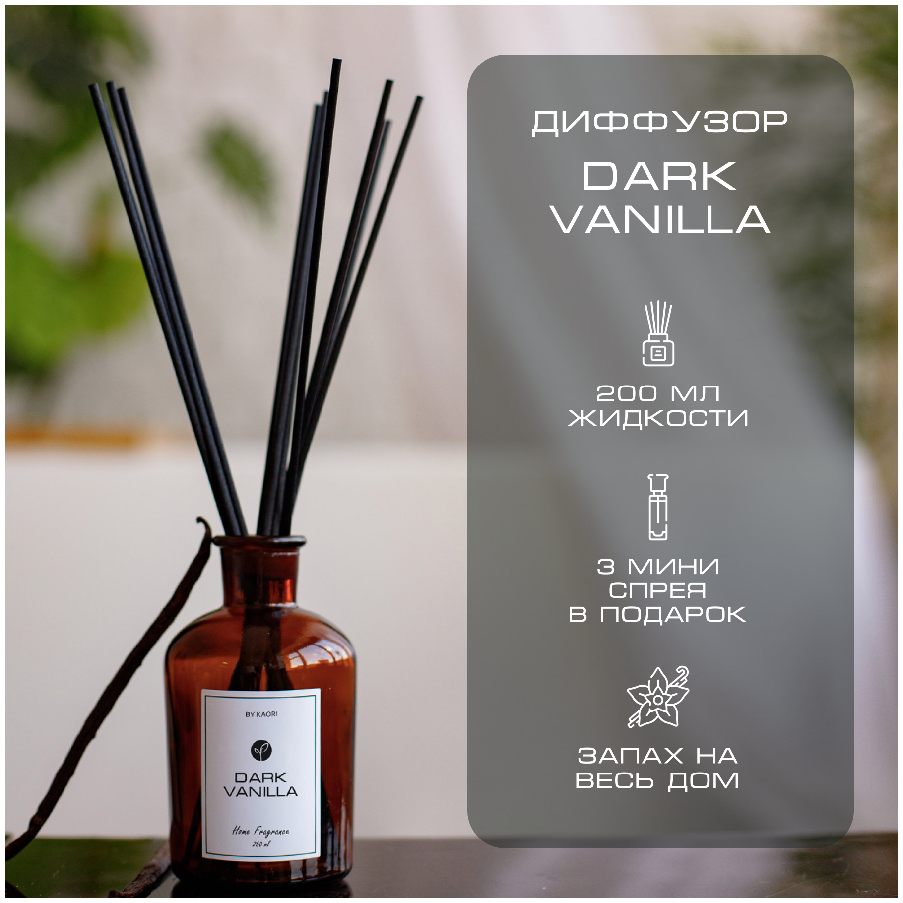 Ароматический диффузор BY KAORI, ароматизатор для дома с палочками, набор M, DARK VANILLA (Темная ваниль)