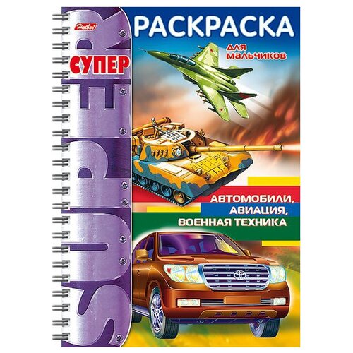 Hatber Супер-раскраска на гребне для мальчиков. Автомобили, авиация, военная техника автомобили авиация военная техника мсрдмальч пруж