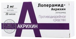 Лоперамид-акрихин капс. 2мг №20