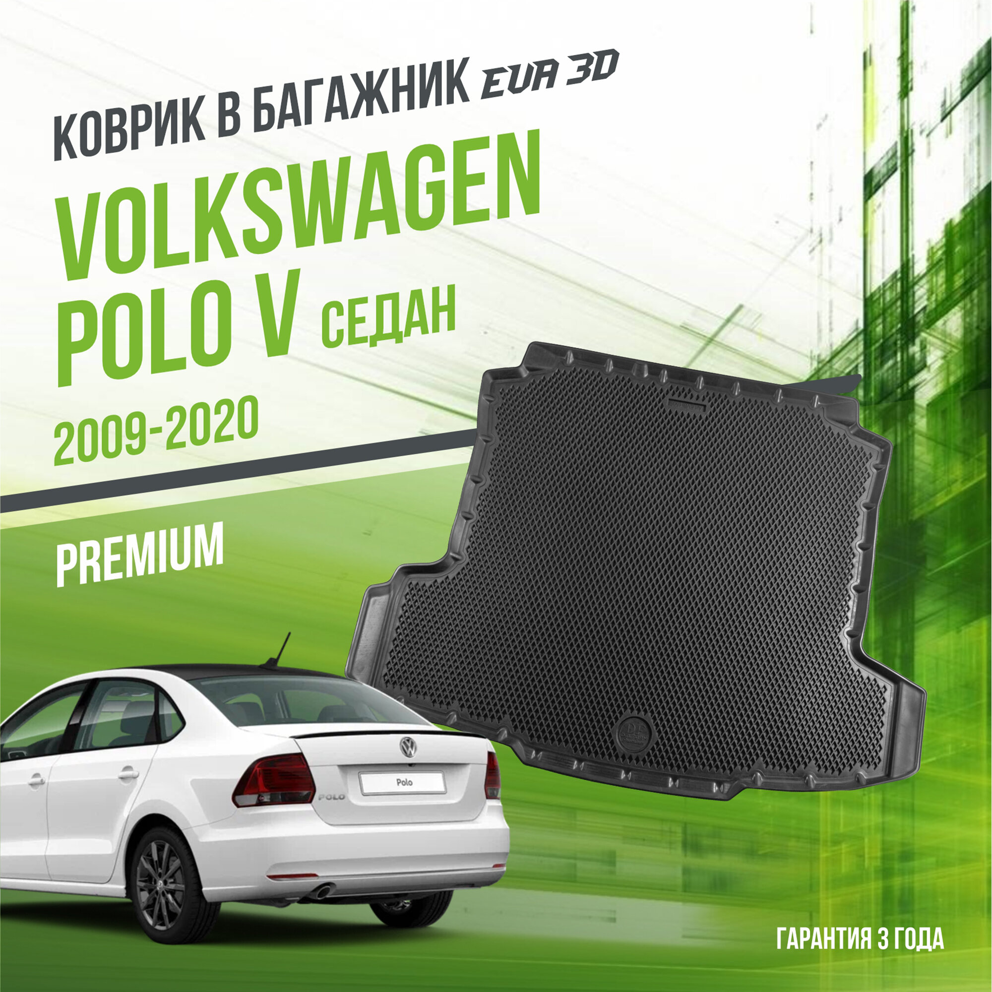 Коврик в багажник Volkswagen Polo V "Седан" (2009-2020) / Фольксваген Поло 5 "Premium" Delform EVA 3D / ЭВА 3Д