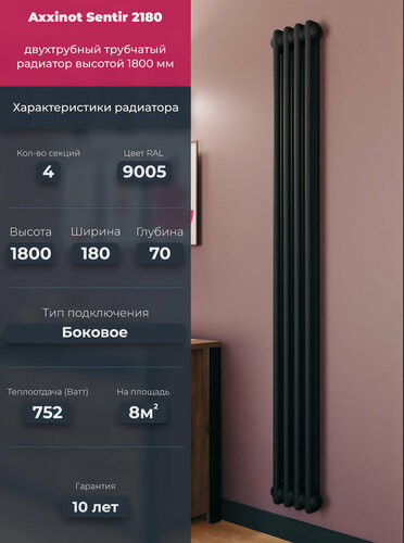 Изображение товара Axxinot Sentir 2180 - вертикальный радиатор высотой 1800 мм, боковое подключение N12, 4 секции, черный