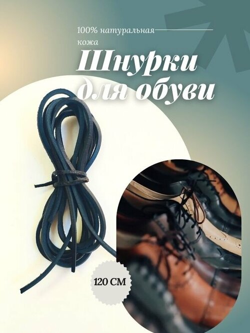 Шнурки BB1 кожаные черные 120см