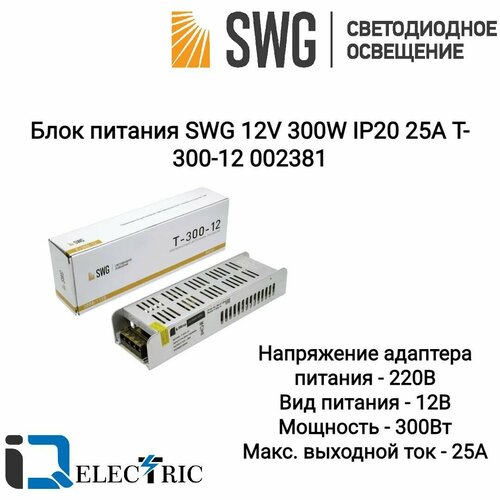 Блок питания для светодиодной ленты SWG 12V 300W IP20 25A T-300-12 002381