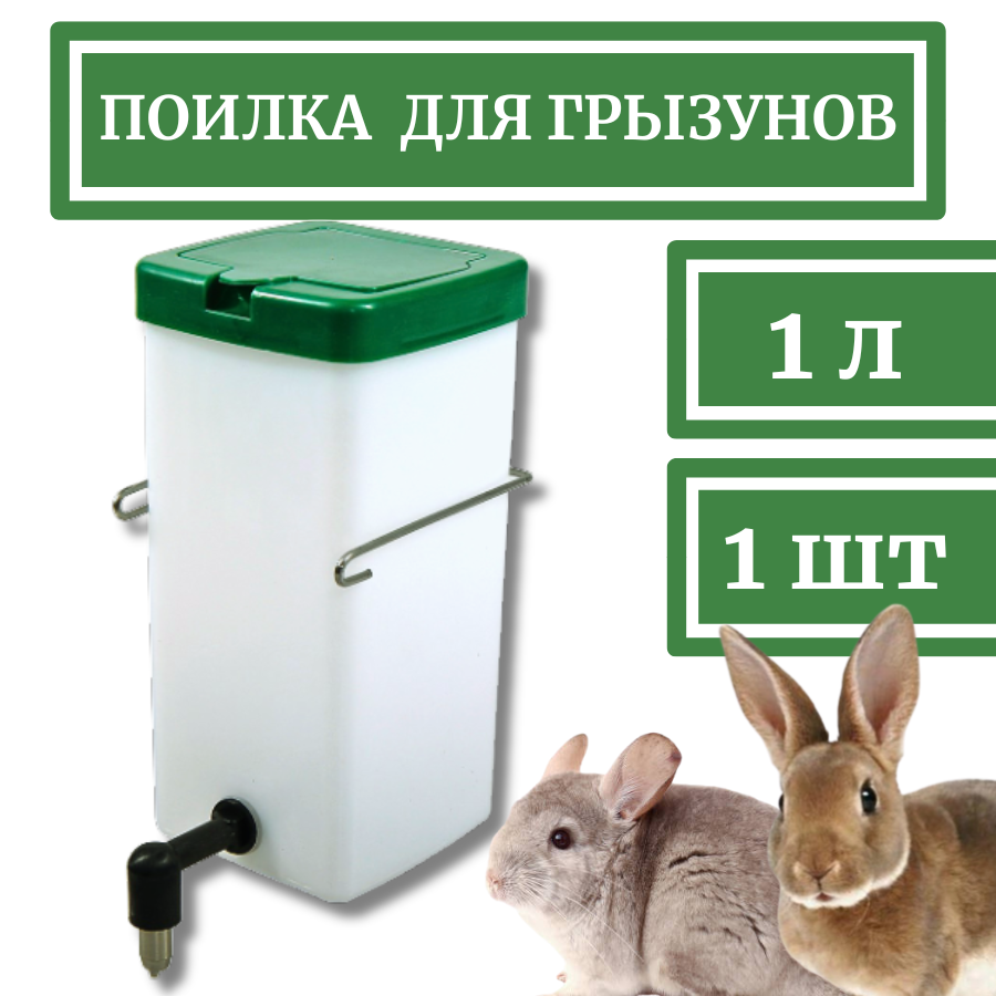 Поилка для кроликов и грызунов 1 литр 1 шт - фотография № 1