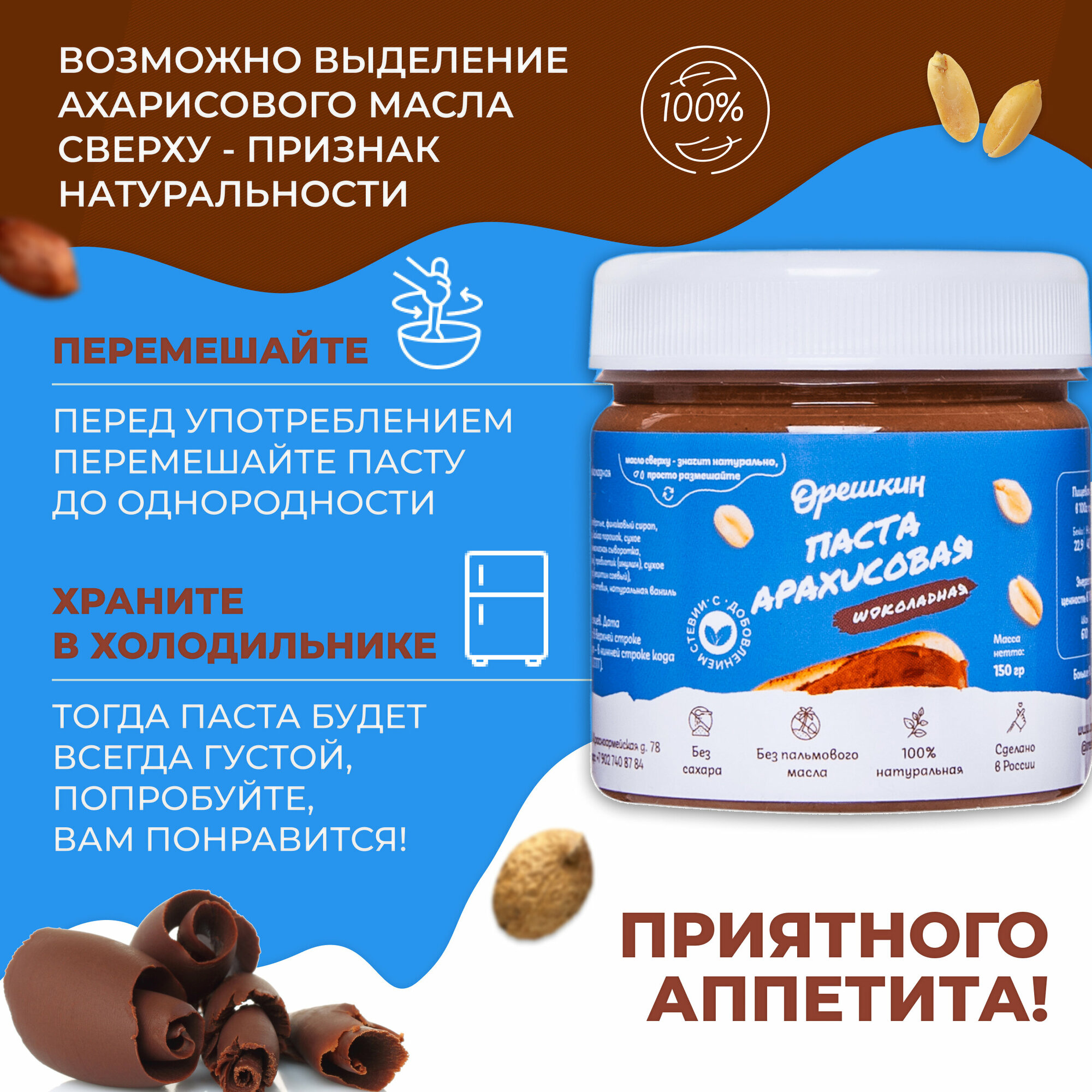Паста арахисовая шоколадная "Орешкин" 150 гр - фотография № 5