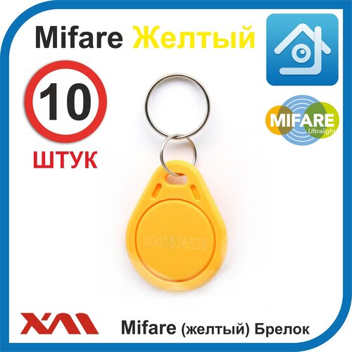 Ключ для домофона, формат Mifare (10 шт) не перезаписываемый. Брелок с кодом (идентификатор). Частота 13,56 МГц. Вносится в контроллер домофона.