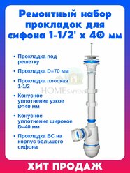 Ремонтный набор для сифона 1-1/2' х 40 мм универсальный, комплект прокладок для мойки, раковины и ванны