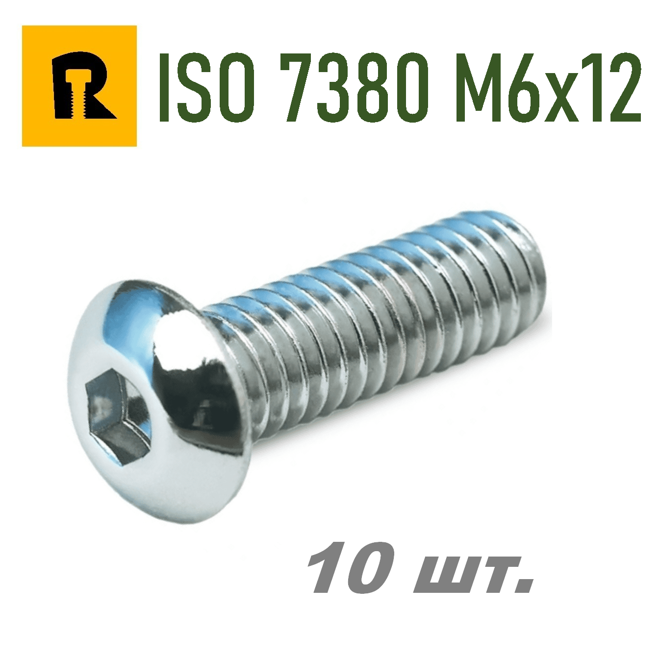 Винт ISO 7380 M6x12 s4 кп 10.9 10 шт.