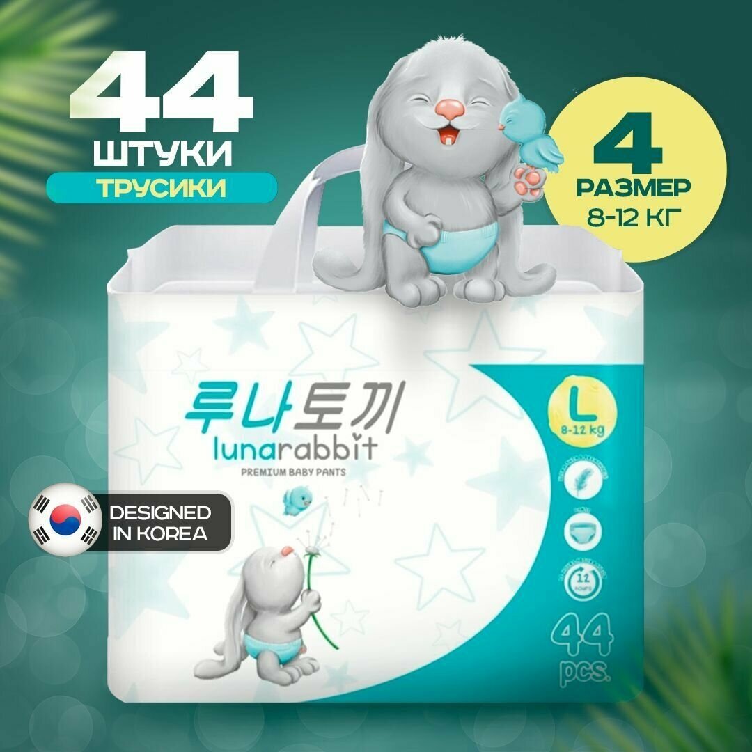 Трусики-подгузники детские lunarabbit Premium 4/L (8-12 кг) 44 шт