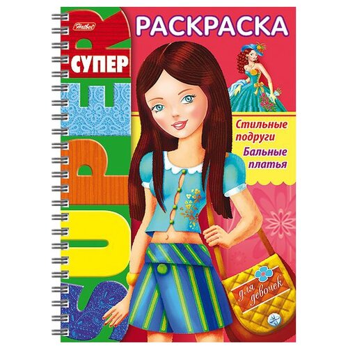 Hatber Супер-раскраска на гребне. Стильные подруги. Бальные платья баранова и худ стильные подруги бальные платья