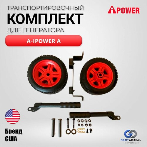 транспортировочный комплект a ipower l 29201 a ipower Транспортировочный комплект A