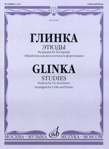 16791МИ Глинка М. И. Этюды. Обработка для виолончели и фортепиано, Издательство "Музыка