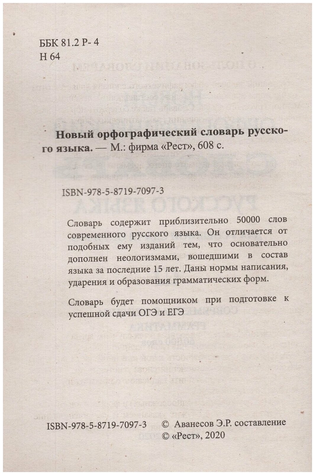 Новый орфографический словарь русского языка 50000 слов - фото №4
