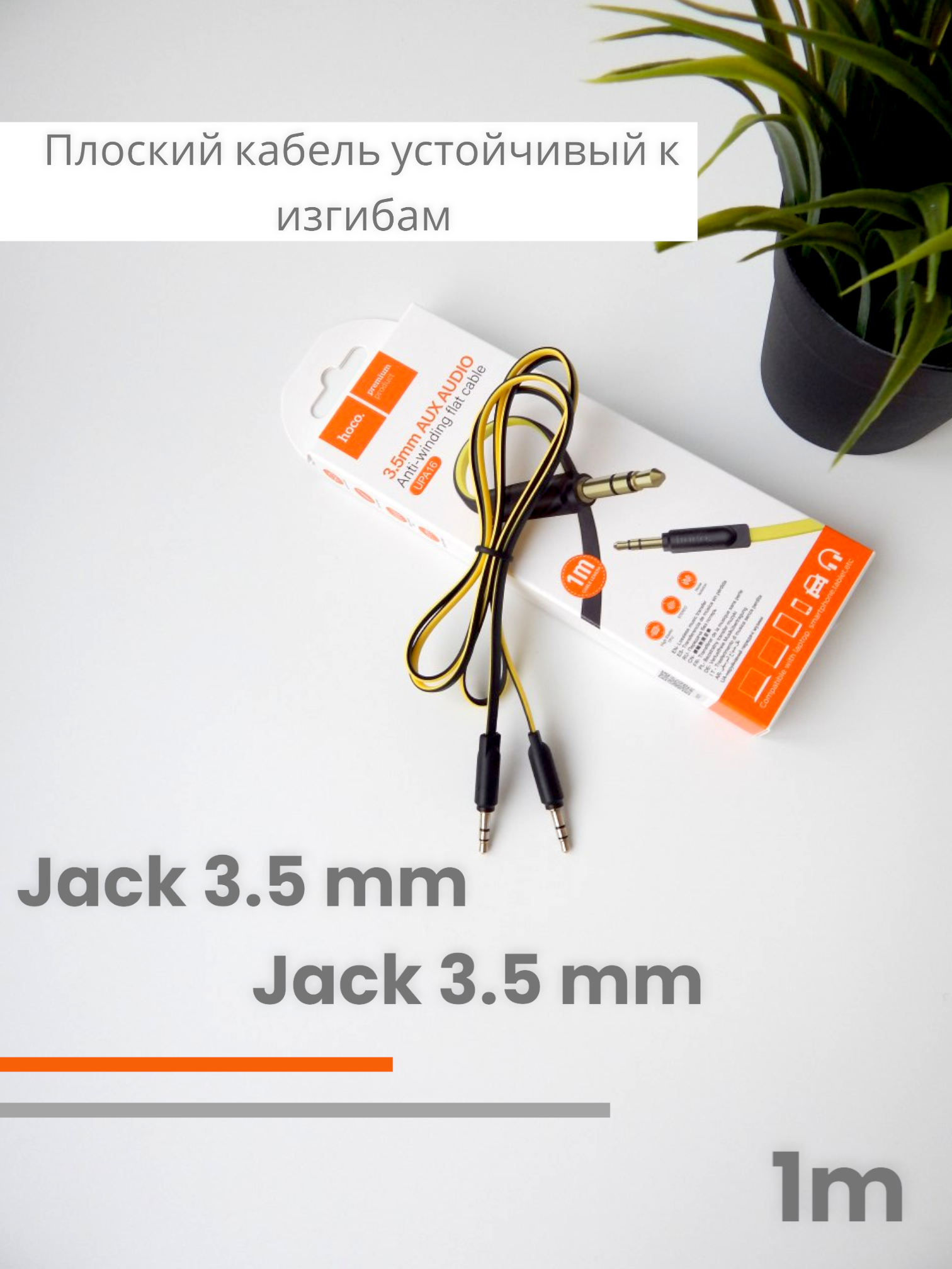 Кабель плоский HOCO UPA16 Jack-3.5mm (TRS, male) на Jack-3.5mm (TRS, male) AUX, 1 метр черный с желтым, для Автомобильной стереосистемы