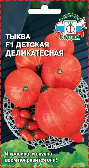 Тыква детская деликатесная 1 пакет семена 1г седек для детского и диетического питания