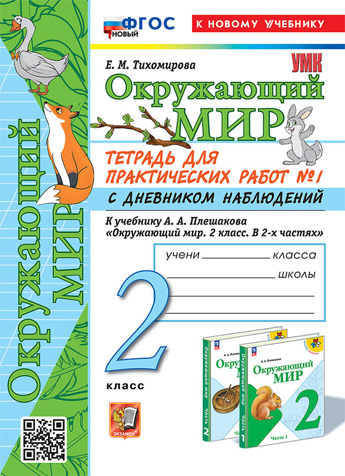 Тихомирова Е. М. Окружающий Мир. Тетрадь для Практических Работ. С Дневником Наблюдений. 2 Класс. Плешаков. № 1 ФГОС Новый (к новому учебнику)