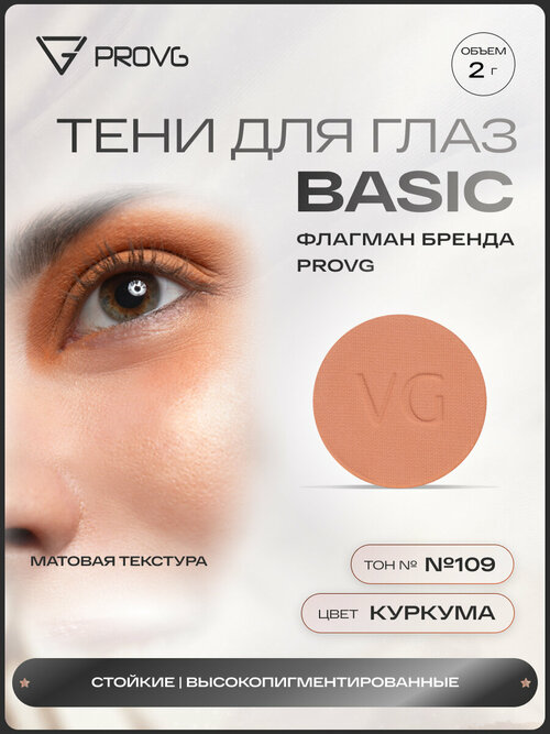 Пигмент-тени для глаз Basic