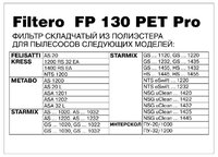 Filtero Фильтр складчатый FP 130 PET Pro 1 шт.