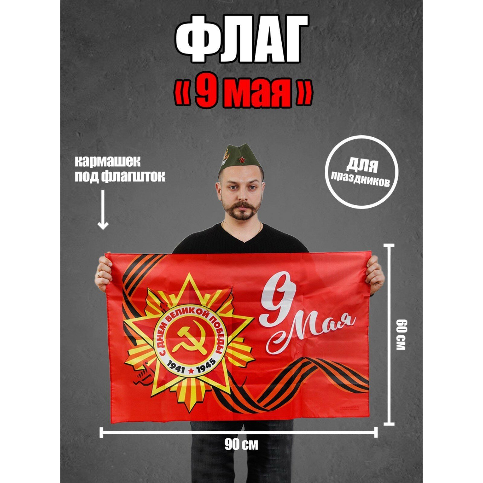 Флаг «9 мая», 90х60 см