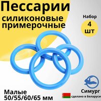 Пессарии силиконовые: примерочные малые набор 4 штуки 50, 55, 60, 65 м