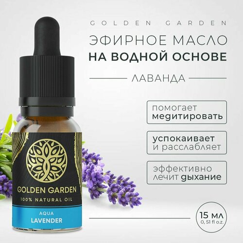 Водорастворимое эфирное масло лаванда для увлажнителя воздуха 15 мл Golden Garden 383₽