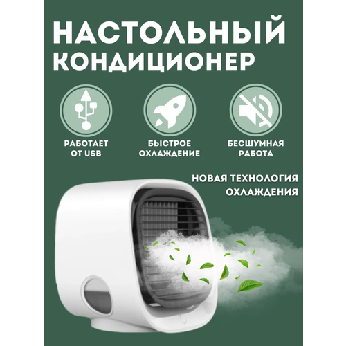 Портативный мини кондиционер воздуха Air Cooler