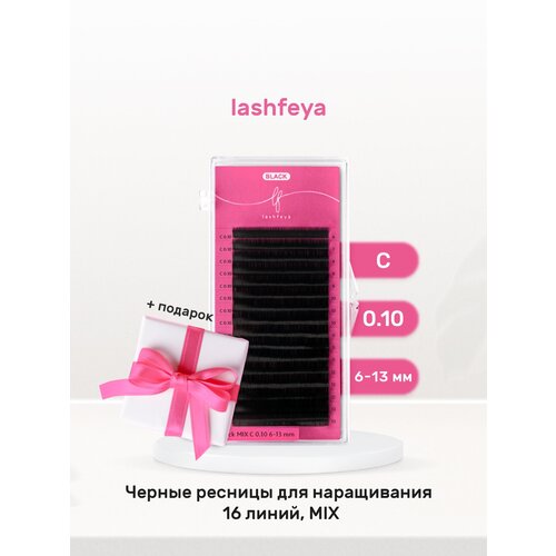 Ресницы для наращивания lashfeya C 0,10. 6-13