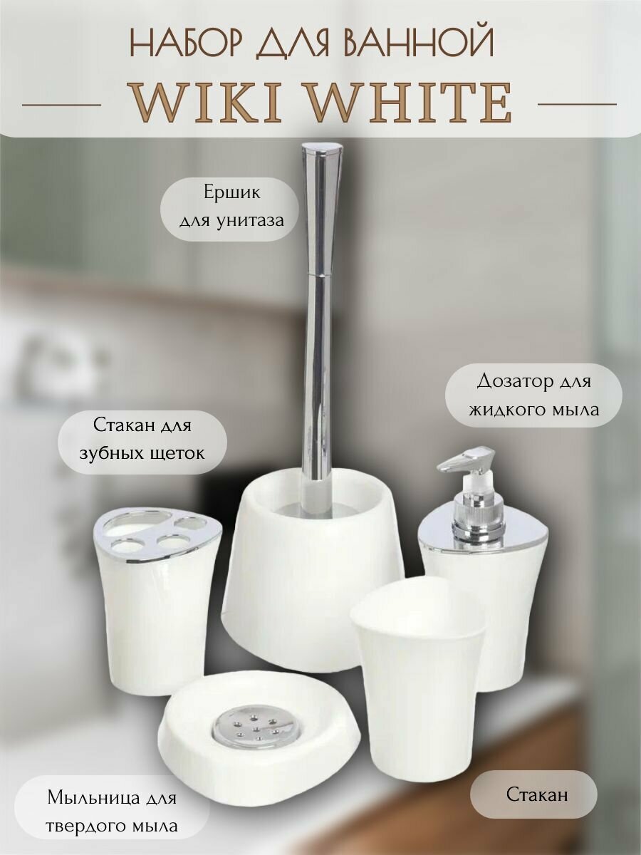Набор для ванной комнаты "Wiki white"