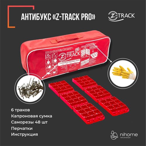 Противобуксовочные траки/ленты Антибукс Z-TRACK Pro